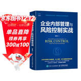 企业内部管理与风险控制实战