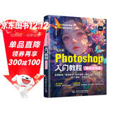 中文版Photoshop入门教程（案例视频版）PS案例视频教程 PS速成教程 零基础入门书籍 抠图调色 修图实战 海报详情页制作 自学指南