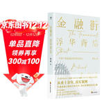金融街：中国版“华尔街”，一个影子私募基金经理的自白