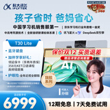 科大讯飞人工智能旗舰学习机T30 Lite 12.5英寸护眼大屏 中高考同源技术 星火+DeepSeek双AI模型 8+512G 