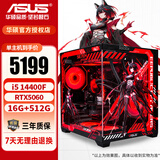 华硕酷睿12/14代i5 12400F/14600KF/5060/5060TI台式电脑主机diy设计师黑神话悟空游戏ROG电竞组装机 配置四i5 14400F/5060/16G 主机(显卡全新盒装未拆