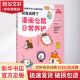 萌宠成精了 漫画仓鼠日常养护 中国农业出版社 (日)福岛正则 编 宋丽鑫 译 (日)鹤田龟 绘 我的宠物书 书籍