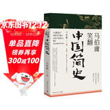 马伯庸笑翻中国简史(马伯庸带你用”王朝的德行“解读中国历史 一部简练、有趣又生动的两千年中国通史)