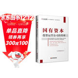 国有资本投资运营公司的管理