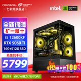 七彩虹（Colorful）i5 12600KF/14600KF RTX5060 5060TI显卡 黑神话悟空电竞游戏设计电脑主机台式组装机 海景房 配三：12600KF丨16G丨512丨5060Ti