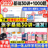 【宇哥指定店铺】张宇2027考研数学基础30讲+1000题 高等数学线性代数概率论张宇全家桶 启航教育书课包价保 27爆款推荐【数三】张宇基础30讲+题源1000题