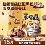 三只松鼠香菇脆100g/袋 黑松露味果干脱水蔬菜干蔬果脆休闲食品香菇干零食