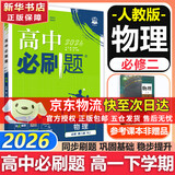 高中必刷题新高一2026数学必刷题必修一1高一必刷题必修全套必修二2物理必修三上下学期狂K重点【科目自选】新教材必刷题预备新高一上下课本同步练习册同步教辅必修1必修2必修3人教版同步 【必修二】物理 