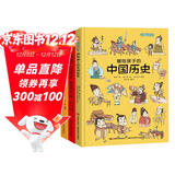 画给孩子的中国历史:精装彩绘本（全3册）（荣获“博洛尼亚最佳童书提名”畅销中国1200天，百万读者的忠实选择，孩子历史启蒙的优秀读本，浙江大学历史专家审定。）