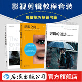 影视剪辑教程套装全3册 眨眼之间+剪辑的语法+看不见的剪辑 电影剪辑技巧书籍 后浪正版