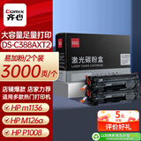 齐心（COMIX）C388AXT2硒鼓2只 88A硒鼓大容量适用惠普m1136硒鼓 m126a硒鼓 打印机HP m126nw p1106 p1008易加粉激光碳粉盒