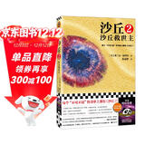 沙丘2：沙丘救世主 每个不可不读的书单上都有《沙丘》。2024年增补修订版读客科幻文库 小说