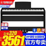 雅马哈新款P145BTB电子钢琴蓝牙款P48升级初学88键重锤专业成人键盘便携 新款P145BTB+原装木架三踏+标配