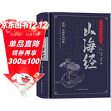 山海经：无障碍阅读典藏版（上古人文、自然宝典，中国远古百科，是地理方志亦是神话故事集）