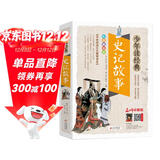 史记故事青少版 美绘本 史记小学生版儿童正版 三四五六年级课外阅读必读书目 少年读经典系列