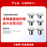飞智替换摇杆套装 适用于冰原狼4黑武士5Pro八爪鱼5