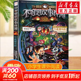 【大全集自选】墨多多谜境冒险 阳光版/不可思议的事件簿/怪物大师全套 雷欧幻像系列儿童文学 奇迹通天塔香巴拉世界的尽头末日浮空城 不可思议事件簿 1 午夜游乐园