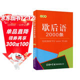 歇后语2000条（口袋本）2021最新版 便携实用 汉语学习 汉语词典 歇后语 谜语谚语 惯用语 绕口令词典