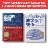 地缘与世界霸权：躁动的帝国+即将到来的地缘战争（大局观典藏版） 套装2册