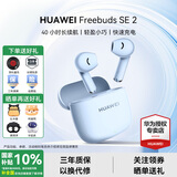 华为FreeBuds se2真无线蓝牙耳机半入耳式通话高音质快充长续航运动跑步游戏低延迟适用Mate60苹果手机 海岛蓝丨晒单送趣味挂件保护套