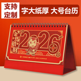 福兴旺台历2026年定制精致台历大号计划本马年新品记事本日历桌面摆件备忘录年历广告logo订制办公室用品 金马招财（大号255*195mm）