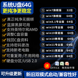 3.0电脑系统u盘win10/win11/win7笔记本台式一体机纯净新老电脑重装安装维修一对一指导 2.0 64G纯净7+10+11各版本带驱动