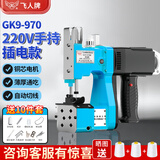 飞人牌GK9-970手提式插电式封包机插电型缝包机封口机缝口机缝袋机打包机