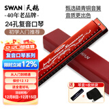 天鹅SWAN 24孔复音教学口琴C调（音位标注）酒红色