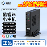 彩冠 【十二代酷睿i5】迷你小电脑主机微型台式机miniPC 网课高性能无纸办公云终端htpc 酷睿i5/4G免费升8G内存/128G SSD