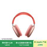 Apple/苹果 AirPods Max-粉色 无线蓝牙耳机 主动降噪耳机 头戴式耳机 适用iPhone/iPad/Watch/Mac