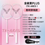 威克多胜利全碳素羽毛球拍突击高磅TK-ARES战神对拍粉*2（穿线附手胶）