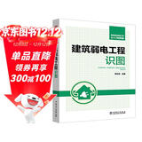 智能建筑弱电工程从入门到精通 建筑弱电工程识图