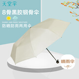 天堂 防风雨伞三折男女款商务防晒晴雨伞遮阳伞58*8骨 纯色霁月白