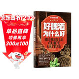 好啤酒为什么好：啤酒终极指南