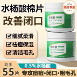 素秀臣氏水杨酸棉片刷闭口酸湿敷祛痘去痘肌收缩清洁毛孔黑头粉刺痘印痘坑 0.5%水杨酸棉片55片【绿色】