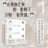 不断不舍不离  欧阳应霁著 生活的意义，不在于丢掉多少， 而在于留下什么。