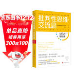 批判性思维（交流篇）：MBA轻松读第二辑 领读文化出品