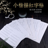 凤泉宣纸 古诗词现代诗歌张爱玲小楷字帖抄经套装描红熟宣纸徐志摩初学入门临摹文房四宝 古诗词现代诗歌6本集合（120张）（送软笔） 17cmx27cm熟宣印花描红