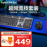 罗技（Logitech）G502 HERO有线键鼠 游戏鼠标 配重竞技FPS K845游戏机械键盘 电竞键鼠套装 背光灯效发光全尺寸 K845红轴+G502H电竞机械键鼠套装