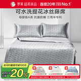 罗莱家纺 母婴级A类冰丝席两件套床笠款 可水洗凉席空调席子120*200