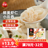 三全 鲜美虾仁小云吞410g约50只儿童早餐 小馄饨云吞面 点心 夜宵