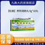 [松鹿]养阴清肺丸 9g*10丸 1盒装 9g*10丸/盒 养阴润燥清肺利咽阴虚肺燥咽喉干痛干咳少痰 29年6月过期