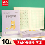 晨光（M&G）文具生字本36K汉语拼音田字格本7行8列56格一年级语文作业本子小学生卡通10本K36161