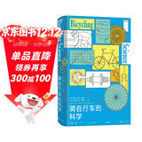 骑自行车的科学：硬核科普骑行背后的科学，深度解读怎样让自行车更好地贴合人体工学