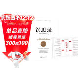 沉思录（完整全译本，附赠思维导图。人类永恒的处世哲学，告别迷茫、焦虑、内耗、纠结，实现内心自由）创美工厂