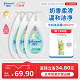 强生（Johnson）婴儿牛奶沐浴露500ml*3 男女宝宝儿童青少年沐浴保湿乳液全家可用