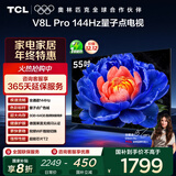 TCL电视 55V8L Pro 55英寸 144Hz高刷 QLED量子点 3GB+64GB大内存 4K 国家补贴