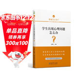 学生出现心理问题怎么办？/班主任工作疑难问题解决方略丛书