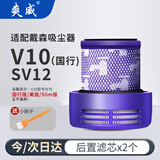 爽威适配dyson戴森吸尘器滤芯配件V10/SV12国行专用后置过滤网滤芯配件2个装 DS-滤芯02