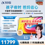科大讯飞人工智能旗舰学习机T30 Ultra 14.7英寸超大护眼屏 中高考同源技术 星火+DeepSeek双AI模型12+1T